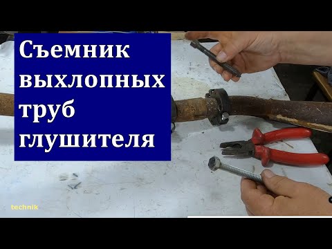 Видео: Съемник выхлопных труб автомобильного глушителя