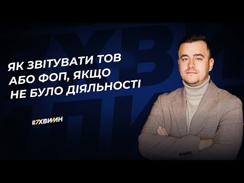 Видео: Як звітувати ТОВ або ФОП, якщо не було діяльності  | 24.01.2024