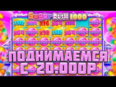 Видео: ПРОБУЕМ ПОДНЯТЬСЯ С 20.000 РУБЛЕЙ В SUGAR RUSH 1000 / ПОЙМАЛ МНОГО РЕТРИГЕРОВ! / ЗАНОС С ALL-IN
