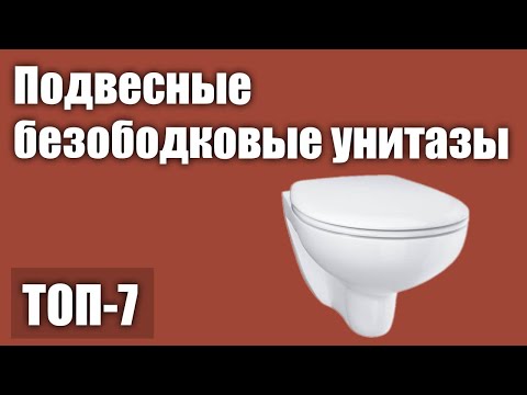 Видео: ТОП—7. Лучшие подвесные безободковые унитазы (с инсталяцией и без). Рейтинг 2020 года!