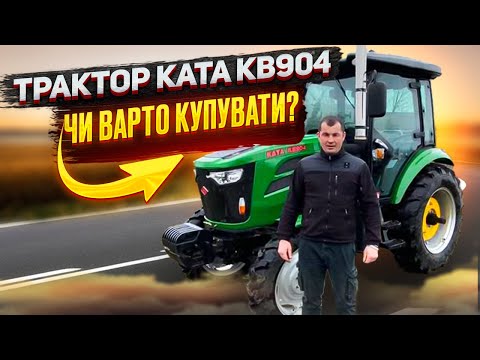 Видео: Трактор KATA KB904 - Чи варто купувати?