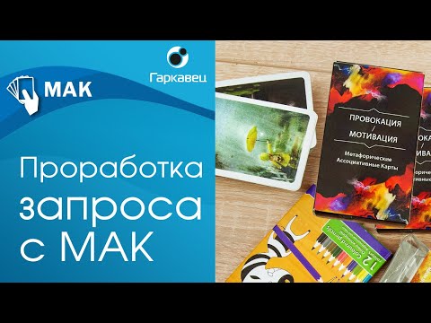 Видео: Проработка запроса с метафорическими картами