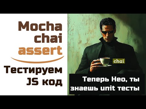 Видео: Теперь ты Нео, знаешь unit тесты - Mocha, Chai за 40 минут