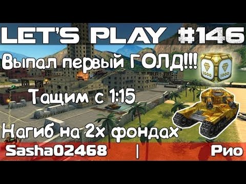 Видео: Танки Онлайн LP #146 - ВЫПАЛ ПЕРВЫЙ ГОЛД НА МУЛЬТЕ