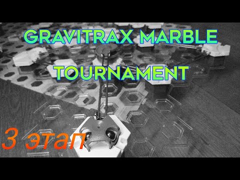 Видео: Gravitrax Marble Tournament. 3 этап || Индивидуальная гонка
