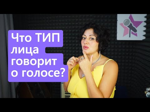 Видео: Что тип лица говорит о голосе - и как по лицу определить вокальные данные?