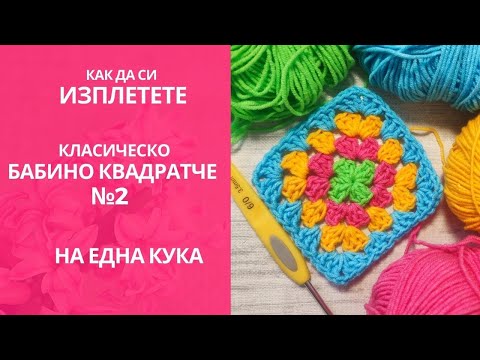 Видео: Как да си изплетем класическо Бабино квадратче #2 / How to Crochet Granny Square Easy Basic Pattern