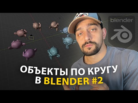 Видео: Как расставить объекты по окружности в Blender. Урок 2