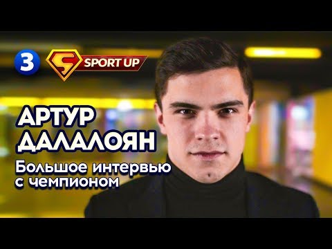Видео: ИНТЕРВЬЮ С ЧЕМПИОНОМ. ГИМНАСТ АРТУР ДАЛАЛОЯН. О СПОРТЕ, УЧАСТИИ В УРГАНТЕ И ПЛАНАХ НА ОЛИМПИАДУ