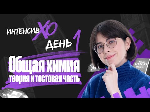 Видео: СТАРТ ИНТЕНСИВА «XO» | День 1 | Общая химия теория и тестовая часть | Екатерина Строганова
