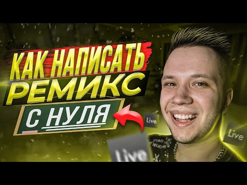 Видео: КАК СДЕЛАТЬ РЕМИКС C НУЛЯ [ПОЛНЫЙ ГАЙД] 🔥