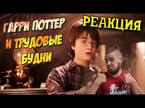 Видео: РЕБОРН СМОТРИТ ► Гарри Поттер на работе ► РЕАКЦИЯ НА TheNafig