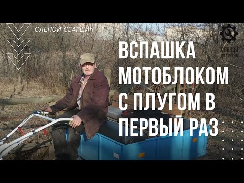 Видео: ВСПАШКА МОТОБЛОКОМ С ПЛУГОМ В ПЕРВЫЙ РАЗ