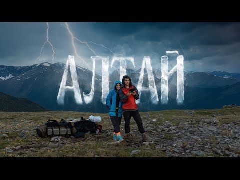 Видео: АЛТАЙ. Проверка на прочность. Этот фильм ВДОХНОВИТ каждого. Поход к горе БЕЛУХА.