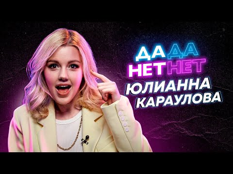 Видео: Юлианна Караулова - о сыне, контракте с Фадеевым и тик-токах Рудковской  // ДаДа - НетНет