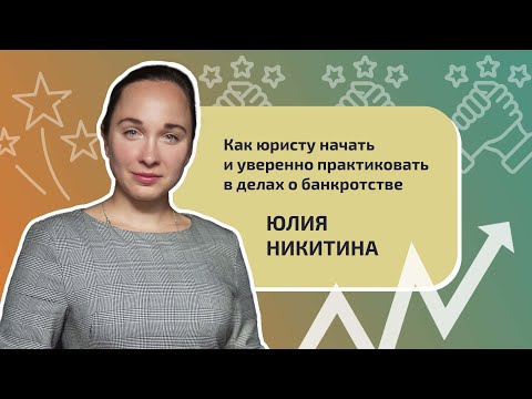 Видео: Как юристу начать и уверенно практиковать в делах о банкротстве?