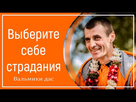 Видео: Выберите себе страдания