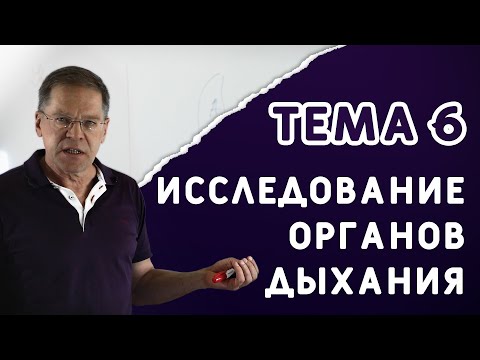 Видео: Тема 6. Исследование органов дыхания