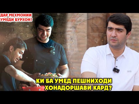 Видео: ДАР МЕХМОНИИ УМЕДИ БУРХОН | ЧАРО УМЕД ПЕШНИҲОДИ ХОНАДОРШАВИРО РАД  КАРД?(4K VIDEO)