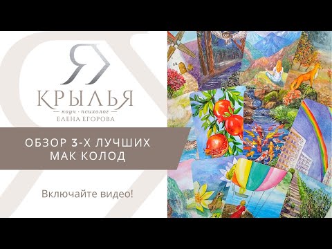 Видео: Обзор 3-х лучших МАК колод