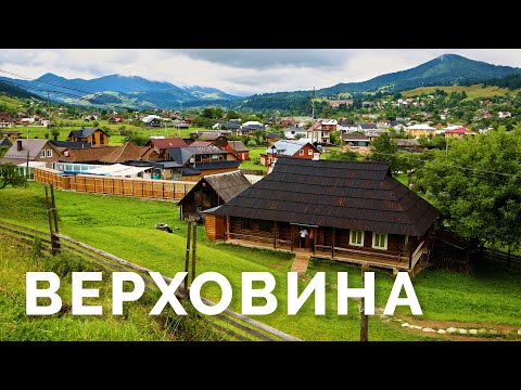 Видео: ВЕРХОВИНА серце Гуцульщини. Живемо у старій хаті. Похід на озеро НЕСАМОВИТЕ