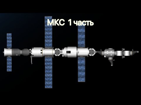 Видео: МКС в SFS 1.5.9.15 || Spaceflight Simulator || 1 часть