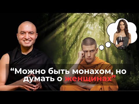 Видео: 📌 Воздержание = Высшая духовность? Целибат. Брахмачарья