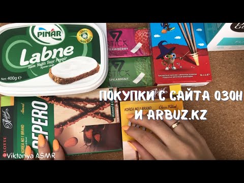Видео: ASMR chewing gum, мои ПОКУПКИ с сайта ОЗОН и ARBUZ.KZ, жевачка АСМР, шёпот, ЧАВКАНЬЕ, жвачка АСМР