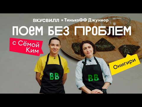 Видео: #поембезпроблем с Сёмой Ким | Онигири | ВкусВилл х Тинькофф Джуниор