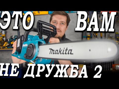 Видео: Стоит ли покупать цепную пилу на аккумуляторе? Обзор и тест Makita DUC353