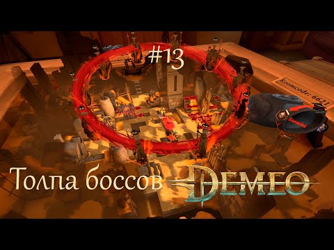 Видео: Demeo #13 | Душим змей