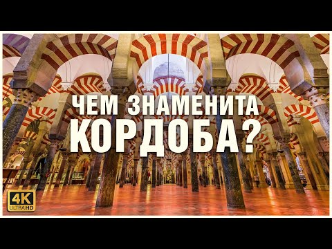 Видео: Чем заняться в Кордобе/Кордове, Испания?💐🕍🕌