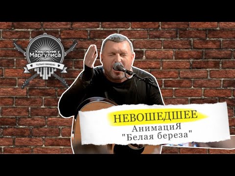 Видео: Невошедшее. «АнимациЯ» — «Белая берёза»