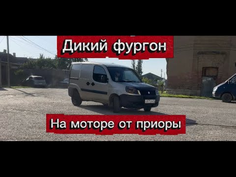 Видео: Очень веселый пирожковоз с двигателем от приоры ! 