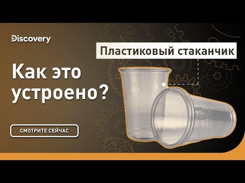 Видео: Пластиковый стаканчик | Как это устроено? | Discovery