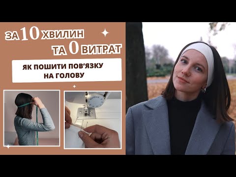 Видео: Шию повʼязку на голову за 10 хвилин— без викрійки, з залишків тканини. Headband DIY in 10 minutes.