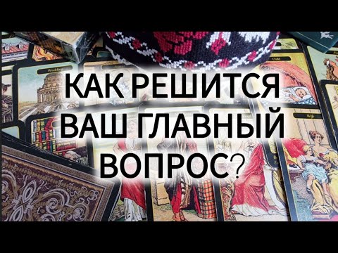 Видео: 👌✋🤫 КАК РЕШИТСЯ ВАШ ГЛАВНЫЙ ВОПРОС НА СЕГОДНЯ?