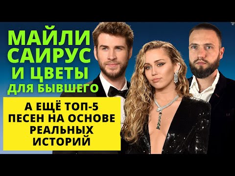 Видео: Miley Cyrus - Flowers, а также разбор 5 реальных историй расставаний в песнях
