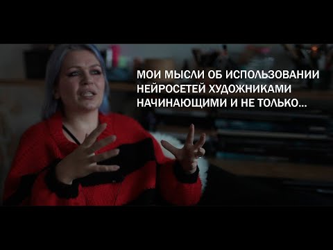 Видео: Монолог о генеративном арте и нейросетках для художников