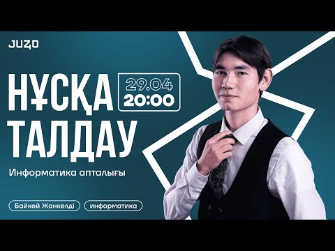 Видео: ИНФОРМАТИКА | НҰСҚА ТАЛДАУ | ЖАНКЕЛДІ АҒАЙ АҒАЙ