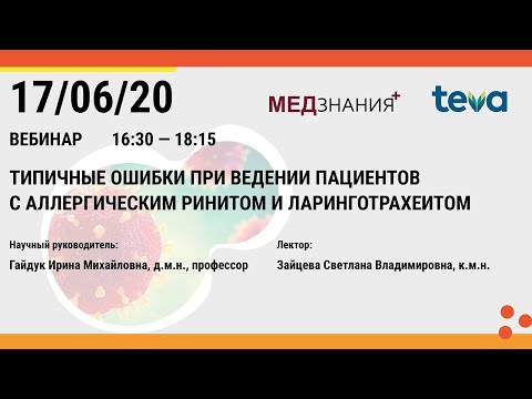 Видео: Типичные ошибки при ведении пациентов с аллергическим ринитом и ларинготрахеитом