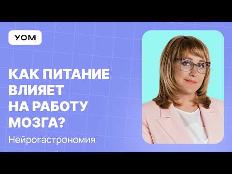 Видео: Как еда влияет на настроение? Диетические нейротрансмиттеры