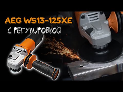 Видео: AEG WS13-125XE. В поисках идеальной болгарки, 2 сезон 1 серия.