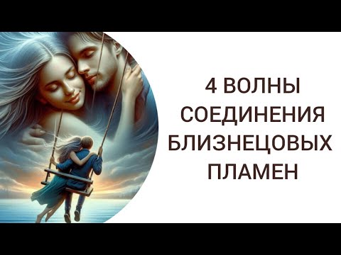 Видео: Соединение Близнецовых Пламен с Декабря