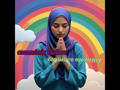 Видео: Жүрегіңіздің дәл қазір қандай күйде екенін білесіз бе? Мұны тыңдаңыз.