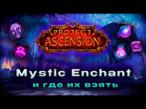 Видео: Недо-гайд на Mystic Enchants: что это, где их достать и с чем есть | Project Ascension