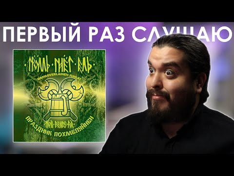 Видео: Пивной фолк... Тролль Гнёт Ель - Праздник Похмеляйнен (2005) Реакция на альбом