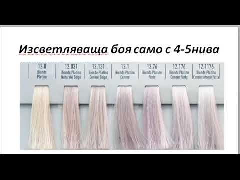 Видео: Как да се постигне 12-то ниво на изсветляване на коса?