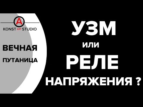 Видео: УЗМ или Реле Напряжения? Что есть что и зачем нужно | KonstArtStudio