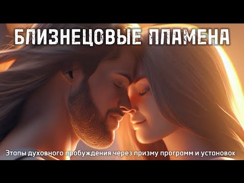 Видео: Этапы духовного пробуждения близнецовых пламен через призму программ. #близнецовыепламена #бп